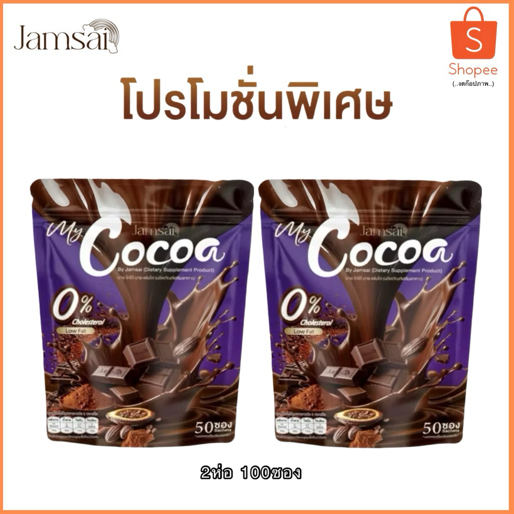 โกโก้แจ่มใส Cocoa Jamsai 🍫 2ห่อ ใหญ่ โกโก้  หอม อร่อย ไม่มีน้ำตาล 0%