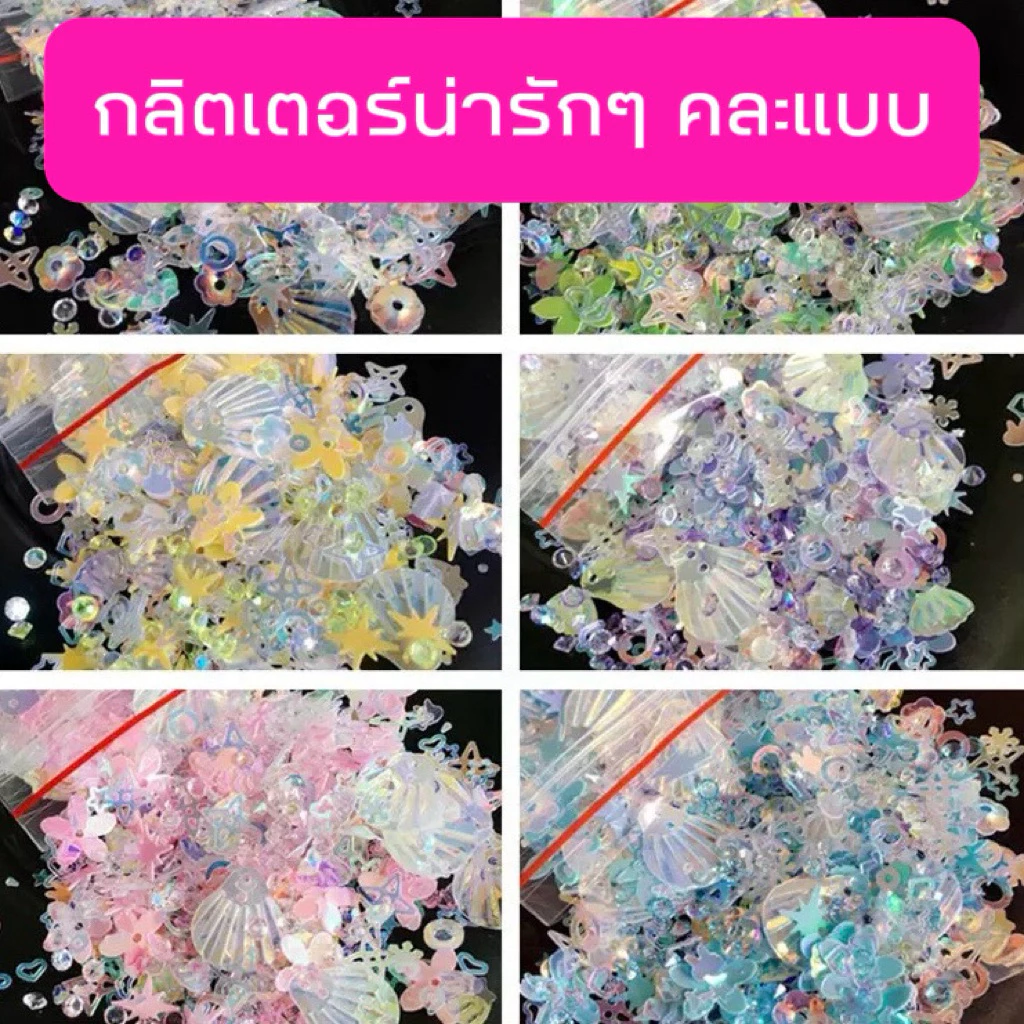 (1) กลิตเตอร์ (กลิตเตอร์🩷) คละแบบ แบ่งขาย อะไหล่ติดเล็บเจล 🇹🇭(พร้อมส่ง)