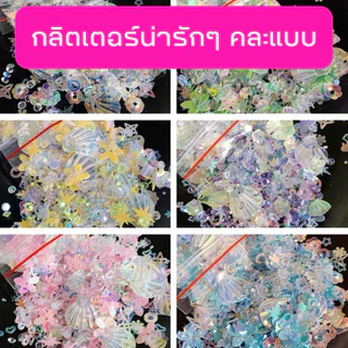 (1) กลิตเตอร์ (กลิตเตอร์🩷) คละแบบ แบ่งขาย อะไหล่ติดเล็บเจล 🇹🇭(พร้อมส่ง)