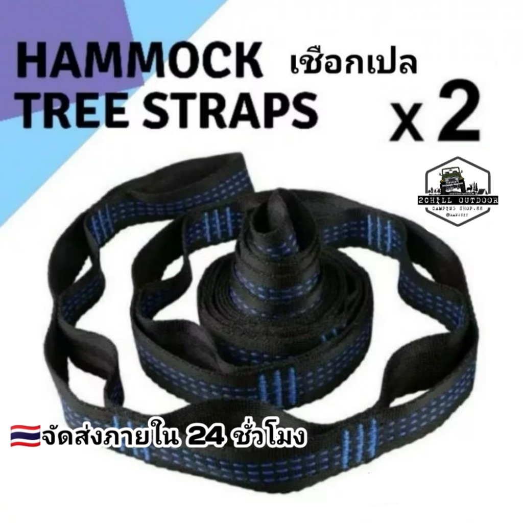 สายเชือกเปล อุปกรณ์สำหรับใช้ในการผูกเปลกับต้นไม้ Hammock Tree Straps