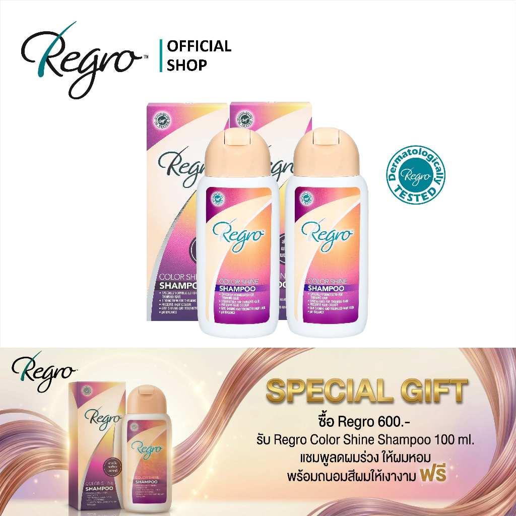 Regro Color Shine Shampoo Pack 2 โปรโมชั่นลดราคาแชมพูลดผมร่วง สำหรับผมทำสี 2 กล่อง