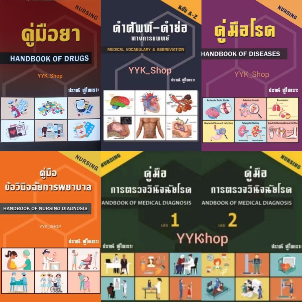 ชุดหนังสือคู่มือยา คำศัพท์ คู่มือโรค ข้อวินิจฉัย การตรวจวินิจฉัย