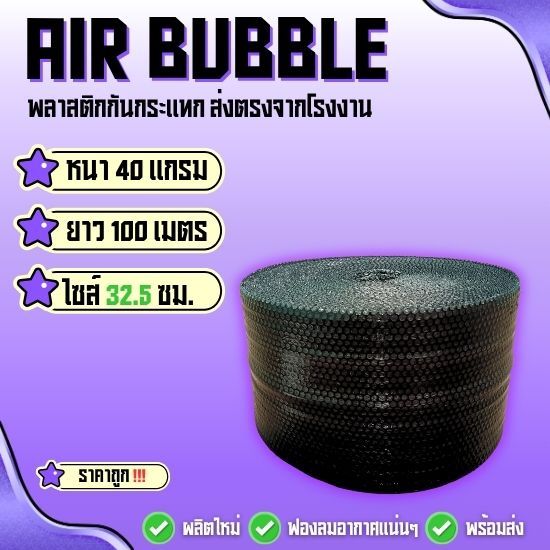 แอร์บับเบิ้ลพลาสติกกันกระแทก 40 แกรม ( สีดำ ไซส์ 32.5 ซม ) ยาว100 ม. พร้อมแพ็คพร้อมส่ง‼️