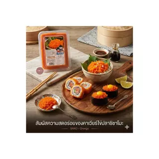 ไข่กุ้งสีส้ม SAKO แบบกล่อง 500G.