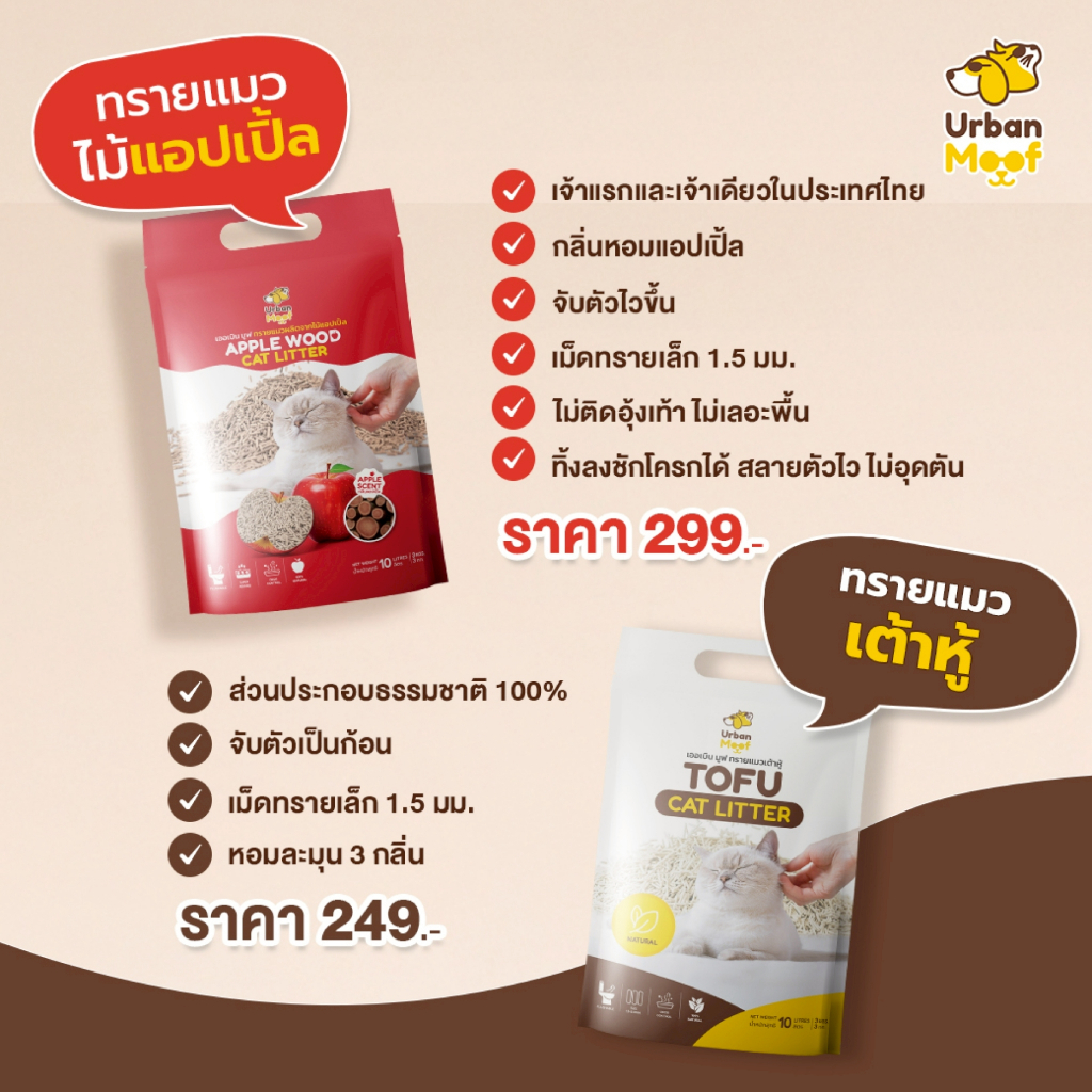 Urban Moof 10 L. ทรายแมวเต้าหู้ ทรายแมวจากไม้แอปเปิล เกรดพรีเมียม จับก้อนไว กลิ่นหอม ไม่ติดเท้า