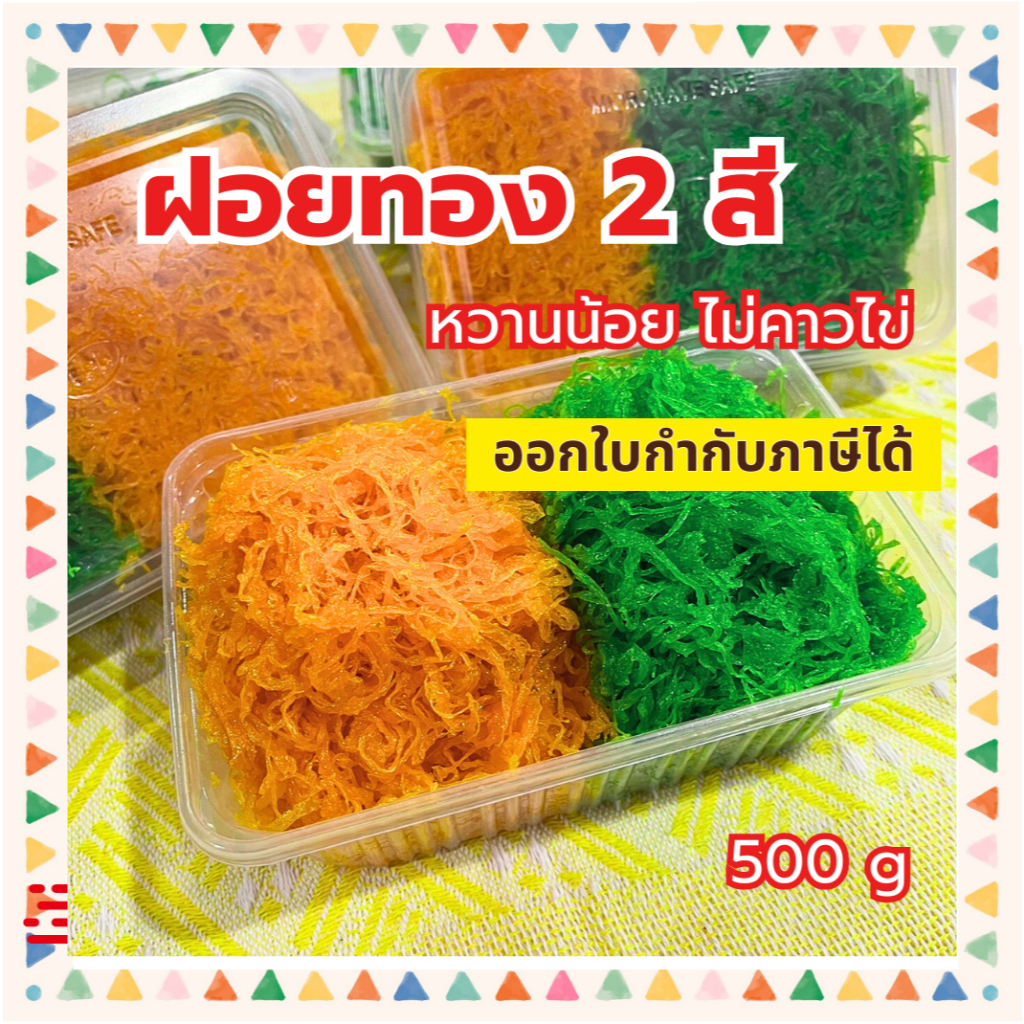 ขนมฝอยทอง 2 สี 2 กลิ่น รวม 500 กรัม กลิ่นวนิลลาและใบเตย หวานน้อย ไม่คาวไข่ ยีสำเร็จพร้อมทาน