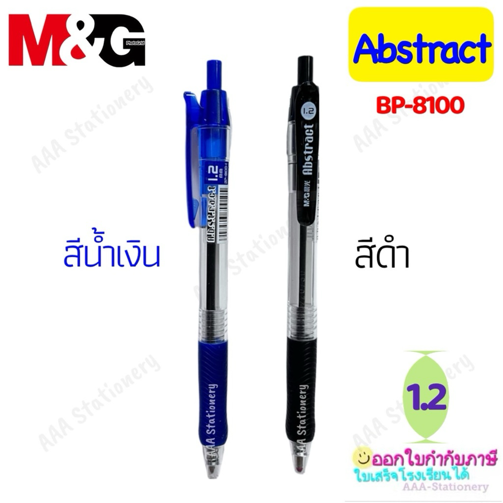 ปากกาลูกลื่น M&G รุ่น BP-8100-1 (หรือรุ่น Abstract) ขนาด 1.2 มม.