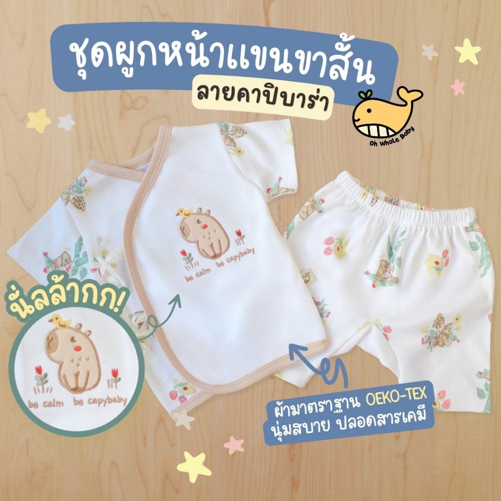 ชุดผูกหน้าเด็กแรกเกิด 0-3 เดือน เสื้อแขนสั้น กางเกงก้นป่อง ลายคาปิบาร่า ผ้า Cotton แท้ มีส่งด่วน