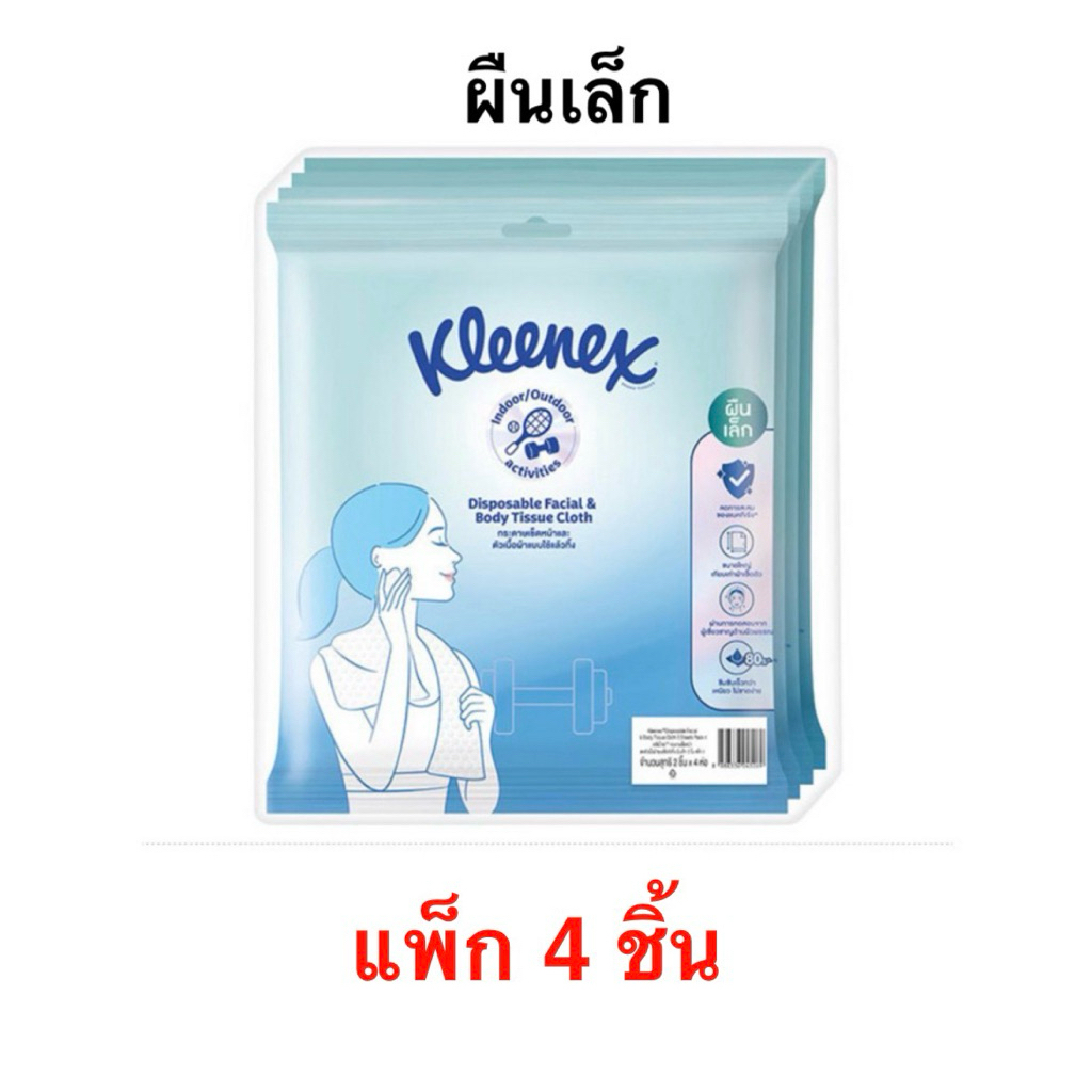 [แพ็ก 4 ชิ้น] คลีเน็กซ์ กระดาษเช็ดหน้าและตัวขนาดใหญ่ 1 ชิ้น/ขนาดเล็ก 2 ชิ้น Kleenex Disposable Facial/Body Tissue Cloth