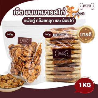 PACO จับคู่เซ็ต มันชี่ขายดีรสไก่ (2แพ็กรวม1kg) ขนมสุนัขเกรดพรีเมี่ยม ขนมหมา ขัดฟัน ขนมหมาเคี้ยวเล่น ขนมสุนัข