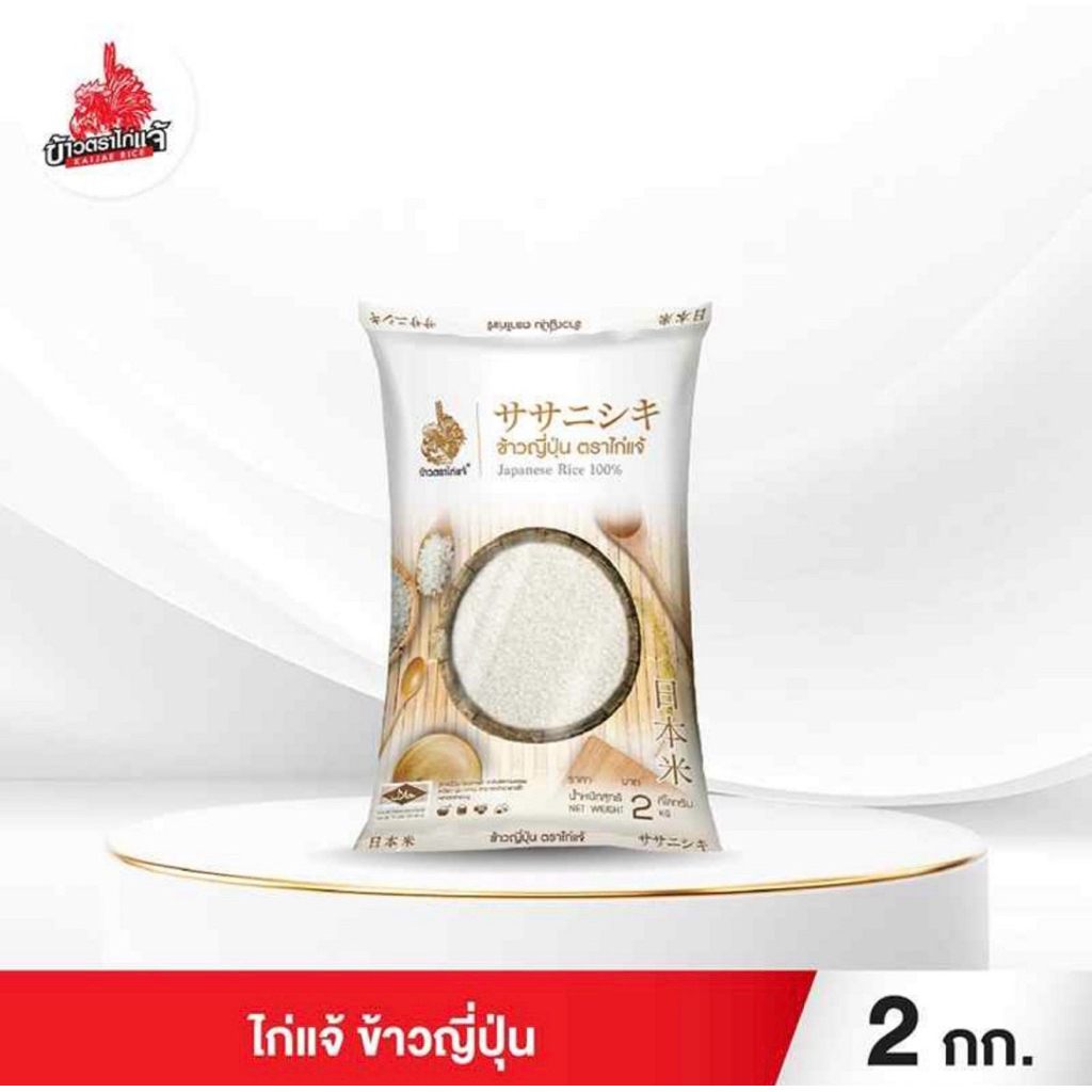 ข้าวญี่ปุ่น ตรา ไก่แจ้ Japanese Rice 100% น้ำหนักสุทธิ 2 กิโลกรัม