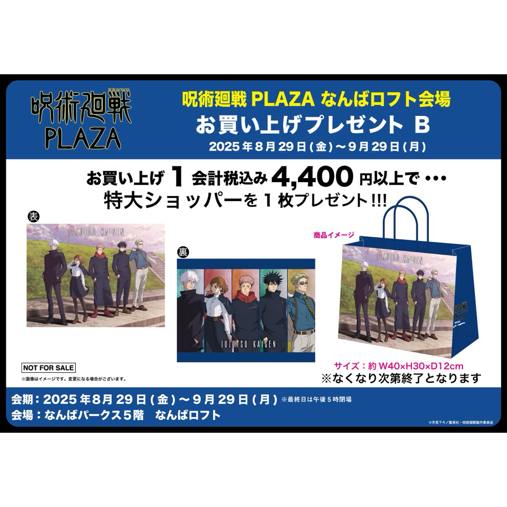ถุงกระดาษ Jujutsu Kaisen plaza