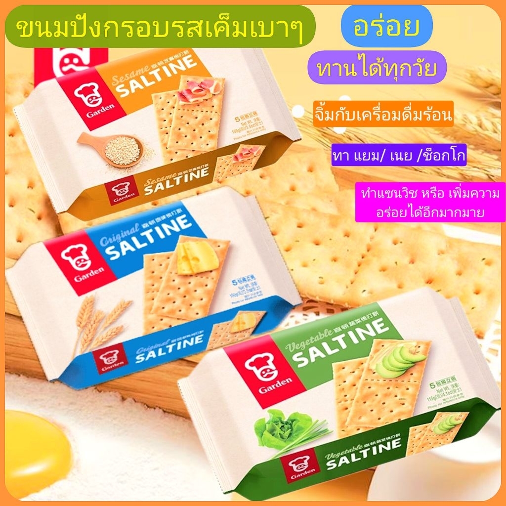 แคร็กเกอร์ปังกรอบเค็ม/เค็มผสมงาgaden,saltineหมดอายุ17/01/2027