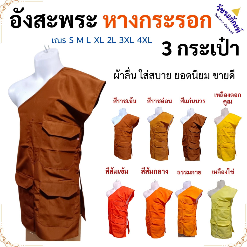 อังสะ พระ 3 กระเป๋า ผ้าป่าน ( อังสะพระ อังษะ  สังฆภัณฑ์ เสื้อ ผ้าพระ สินค้าพระ ) วัชระภัณฑ์