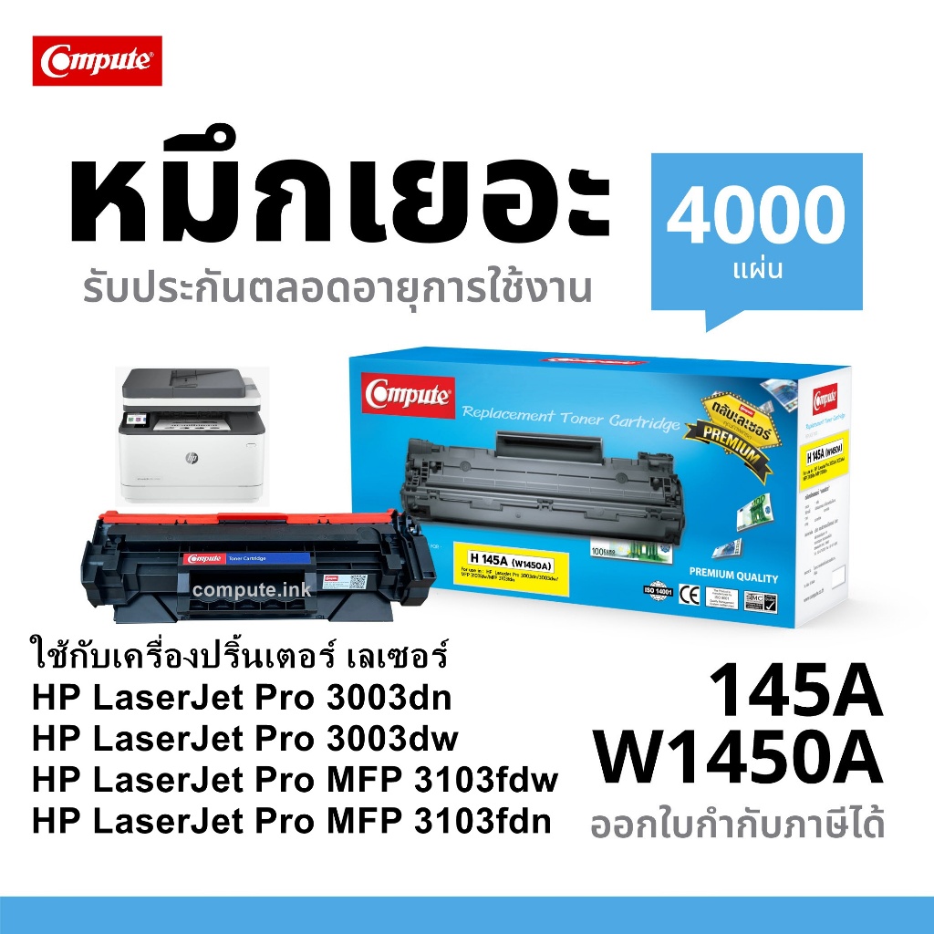 Compute Toner​ รุ่น​ 145A​ (W1450A)​  HP145X W1450X Black HP LaserJet Pro 3003dn,3003dw,MFP 3103fdw,