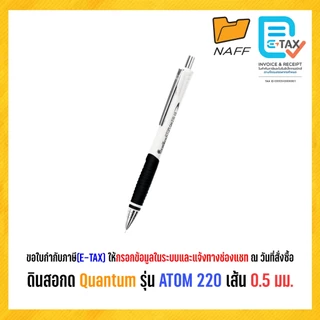 ดินสอ ดินสอกด Quantum รุ่น ATOM QM220 เส้น 0.5 มม. (1 ด้าม)