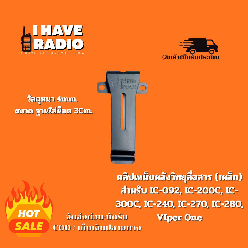คลิปเหน็บหลังวิทยุสื่อสาร (เหล็ก) สำหรับ IC-092, IC-200C, IC-300C, IC-240, IC-270, IC-280, VIper One