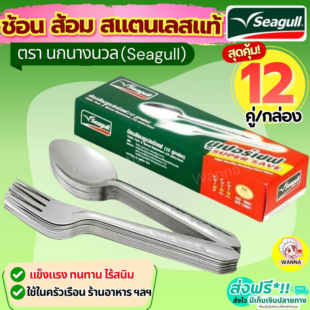ส่งฟรี winner ช้อนส้อม ตรา นกนางนวล Seagull ช้อนส้อมสแตนเลส ช้อน ส้อม ช้อนกินข้าว ช้อนหัวม้าลาย ช้อนม้าลาย