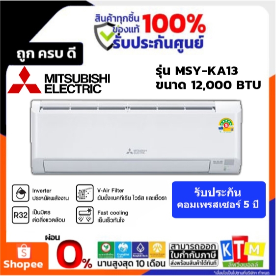 แอร์  MITSUBISHI ELECTRIC ขนาด 12,000 BTU (Inverter)  รุ่น MSY-KA13VF ราคา ถูกที่สุด ดีลบีเคเค