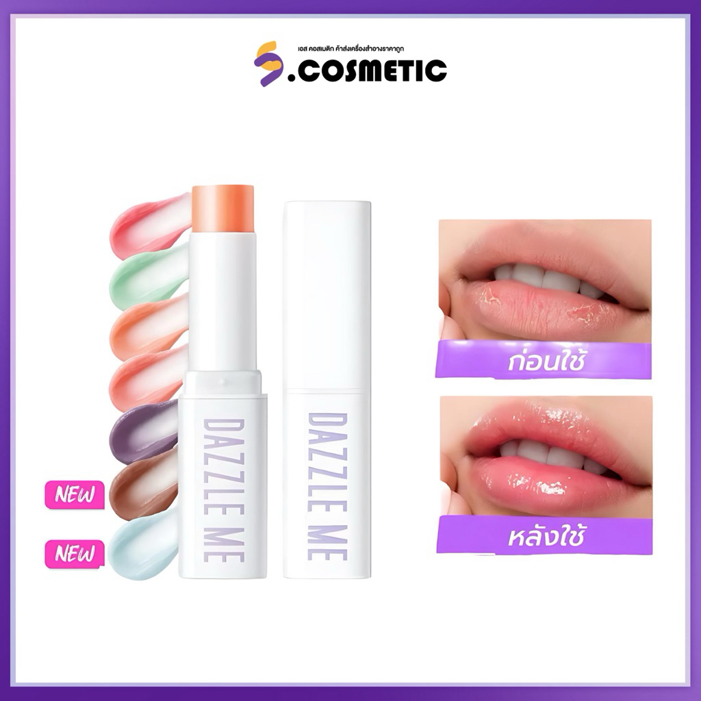 Dazzle Me แดซเซิล มี ฟรุ๊ต จัสทิส ลิป บาล์ม 3.5 กรัม (มีให้เลือก 5 เฉดสี)