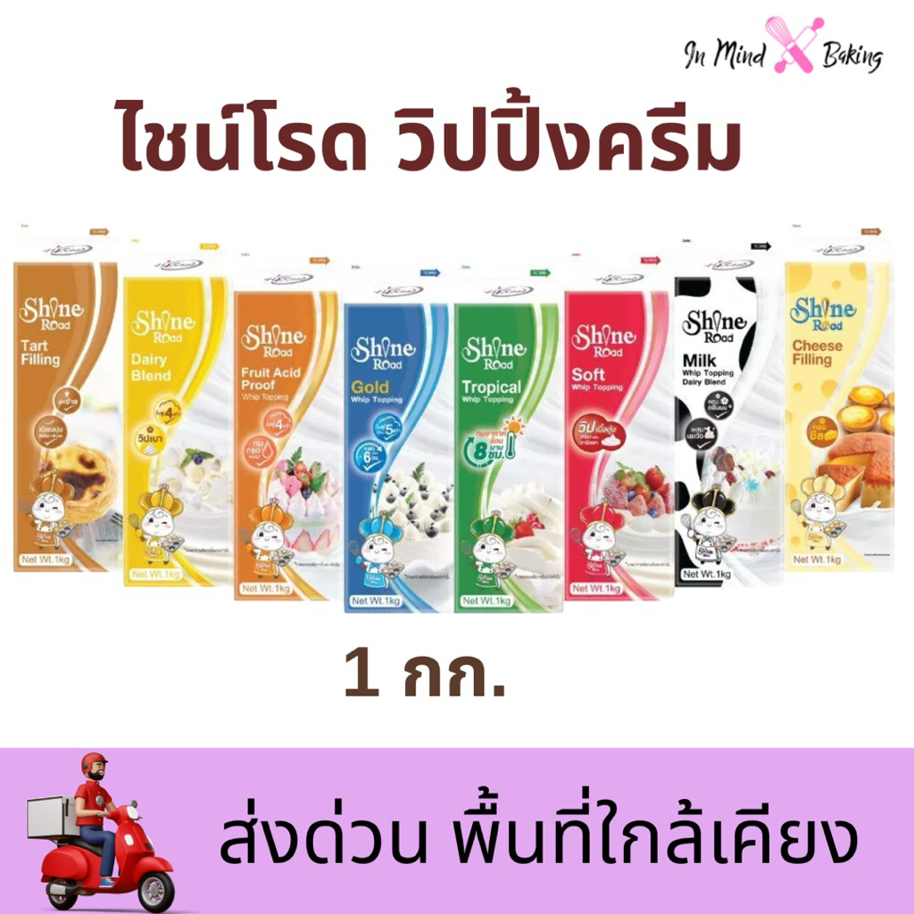 ***ส่งด่วนไรเดอร์***Shine Road  ไชน์โรด วิปปิ้งครีมขนาด 1กก.(ไชน์โรดทรอปิคอลเขียว)
