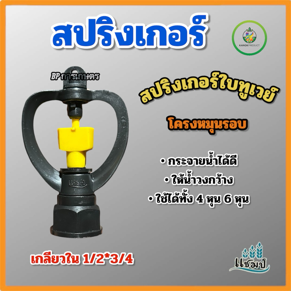 (แพ็ค 50,100 ชิ้น)สปริงเกอร์ใบ Nikko โครงหมุนรอบ เกลียวใน 1/2*3/4 แชมป์ กนกโปรดักส์