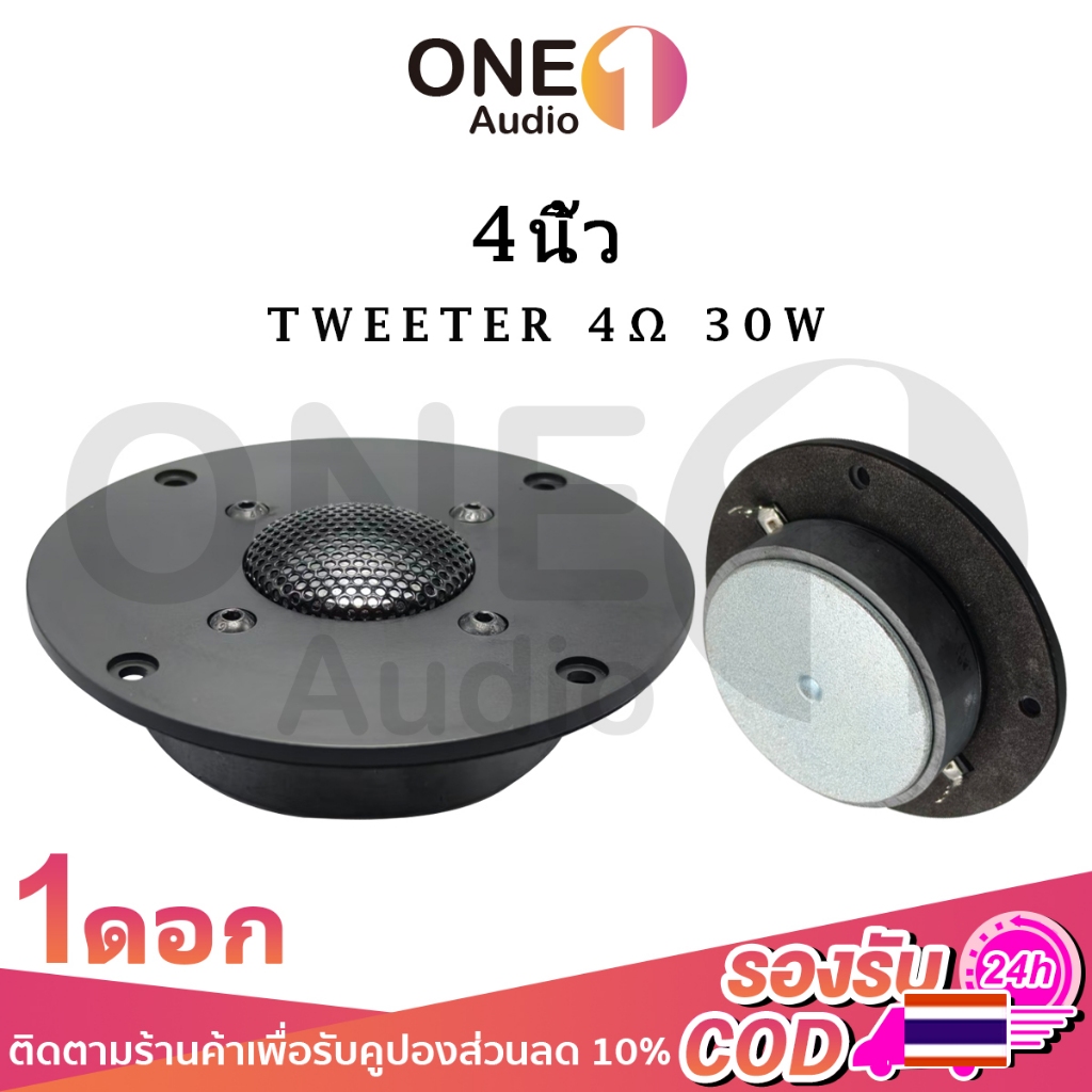 OneAudio ทวิตเตอร์ เสียงแหลม 4นิ้ว 30W 4Ω ลำโพงแหล 4นิ้ว Tweeter ทวีตเตอร์ 4 นิ้ว เสียงแหลมชัด ติดรถ