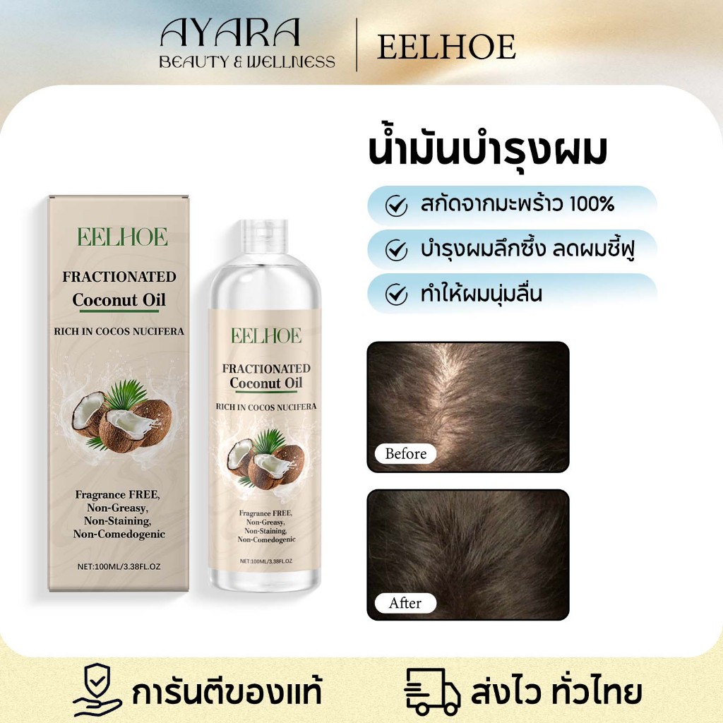 EELHOE น้ำมันมะพร้าวบำรุงผม บำรุงเส้นผม ผมนุ่มสลวย ฟื้นฟูผมแห้งเสีย บำรุงเส้นผมให้ชุ่มชื้น