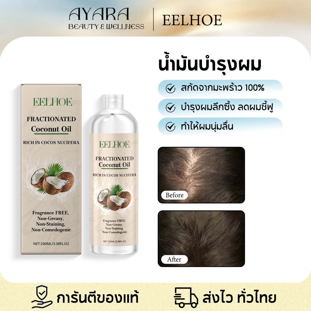EELHOE Coconut Hair Oil น้ำมันมะพร้าวบำรุงผม เซรั่มน้ำมันมะพร้าว ผมนุ่มสลวย ฟื้นฟูผมแห้งเสีย บำรุงเส้นผมให้ชุ่มชื้น