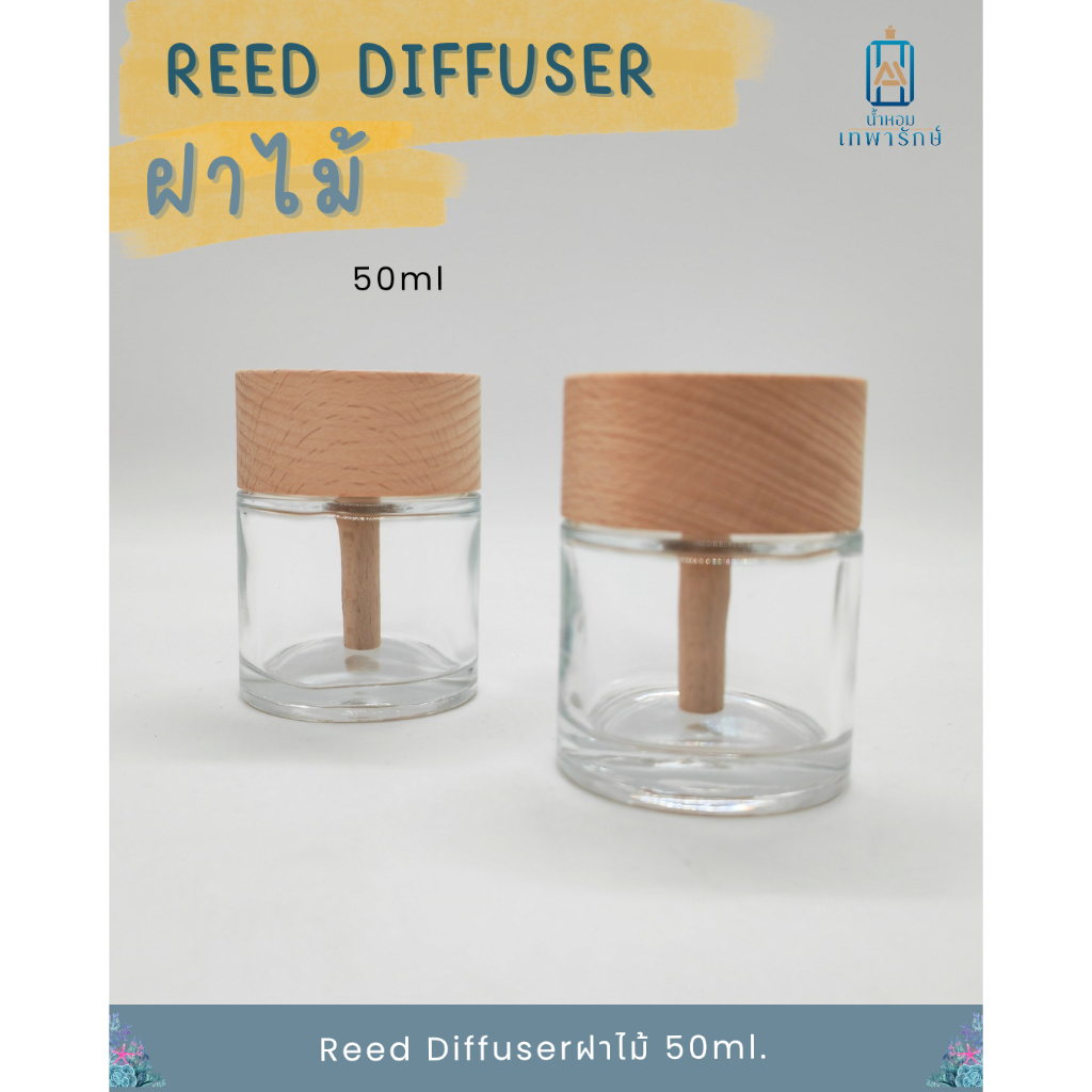 ขวดน้ำหอมปรับอากาศ ทรงกลม สีใส พร้อมก้านไม้และฝาไม้ ขนาด  50ml.