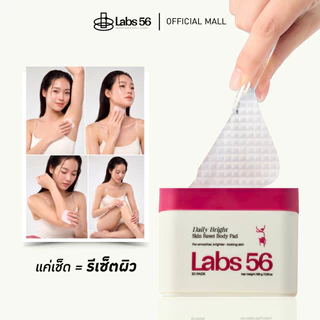 Labs56 บอดี้แพด | DAILY BRIGHT SKIN RESET BODY PAD 1 กระปุก 50 แผ่น (ใช้สำหรับสครับผิวกาย)
