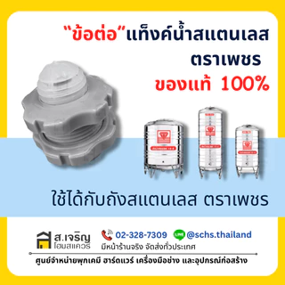 ข้อต่อแท้งค์น้ำ ข้อต่อถังน้ำ ตราเพชร แท้ 100% (3/4 นิ้ว,6 หุน,19 มม.) ข้อต่อถังน้ำสแตนเลส