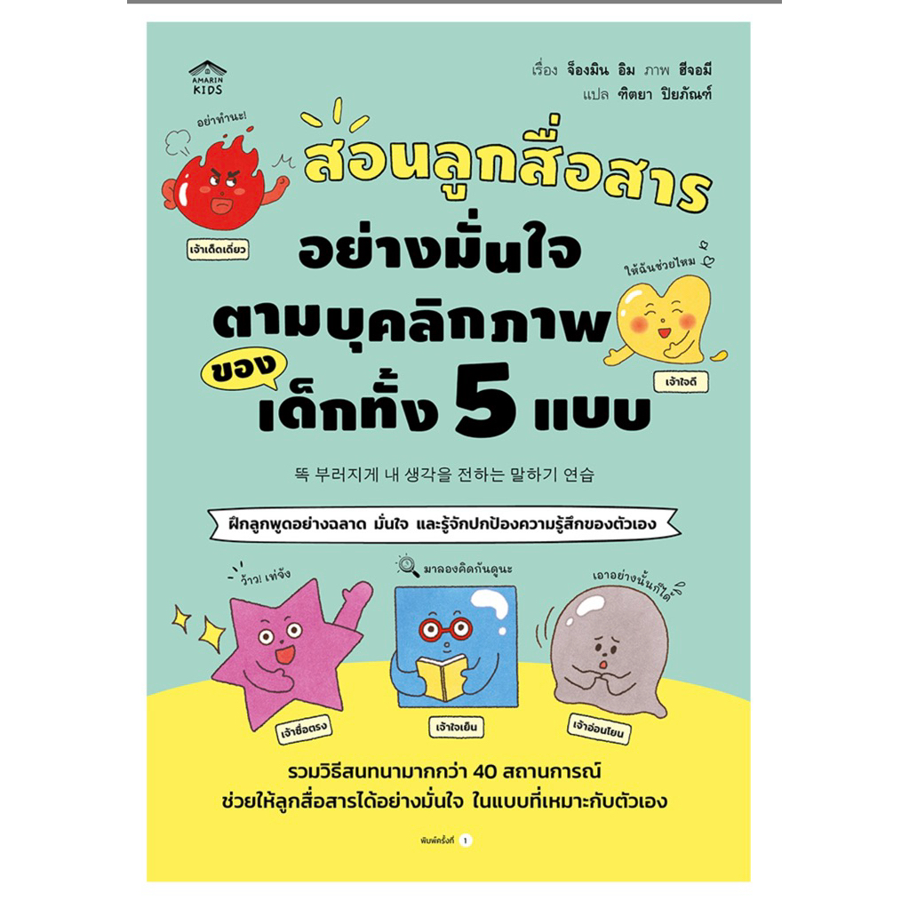 📌 พร้อมส่ง สอนลูกสื่อสารอย่างมั่นใจตามบุคลิกภาพของเด็กทั้ง 5 แบบ เรื่อง จ็องมิน อิม