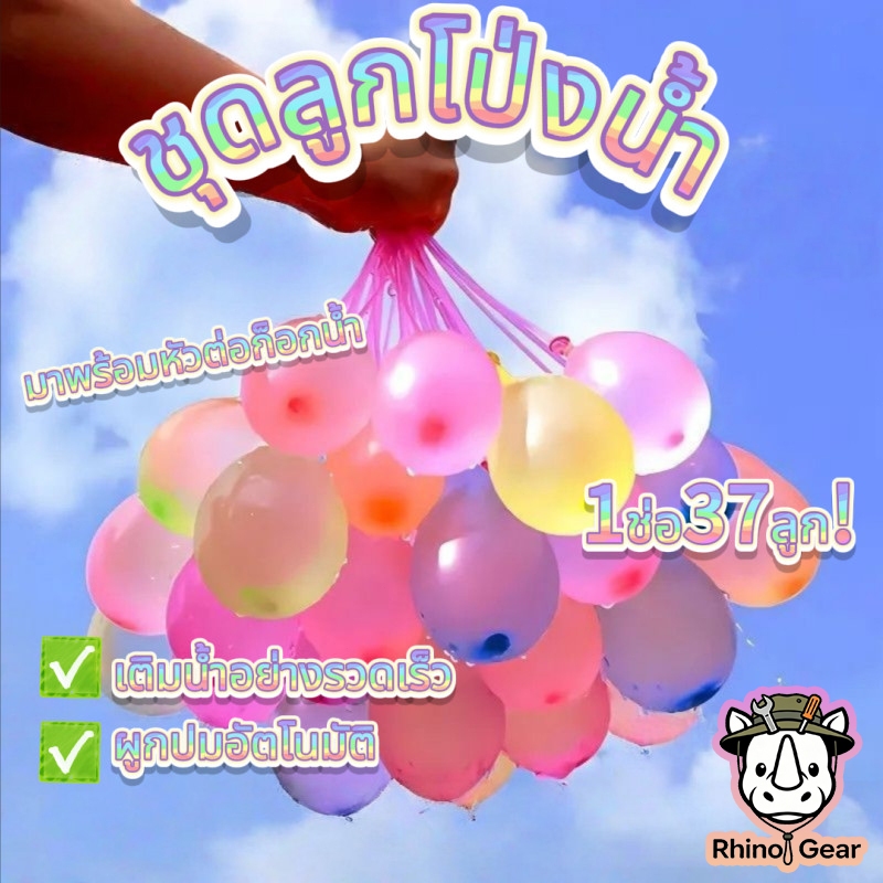 ลูกโป่งน้ำ 37 ลูก/มัด หลากสี พร้อมหัวก๊อกน้ำ - เติมน้ำเร็ว ระบายง่าย เล่นสนุกได้ทันที