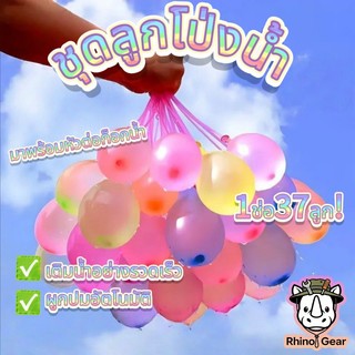 ลูกโป่งน้ำ 37 ลูก/มัด หลากสี พร้อมหัวก๊อกน้ำ - เติมน้ำเร็ว ระบายง่าย เล่นสนุกได้ทันที