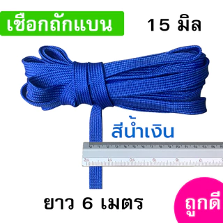 เชือกถักแบน ขนาด 15 มิล ความยาว 6 เมตร ถูกดี มีมาตรฐาน ผูกเปล มัดของแข็งแรง (หกเมตร)