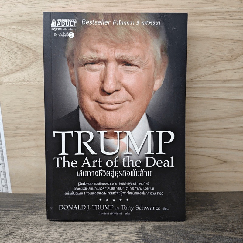 ⭐Trump: The Art of the Deal เส้นทางชีวิตสู่ธุรกิจพันล้าน - DONALD J. TRUMP (โดนัลด์ เจ. ทรัมพ์), Ton