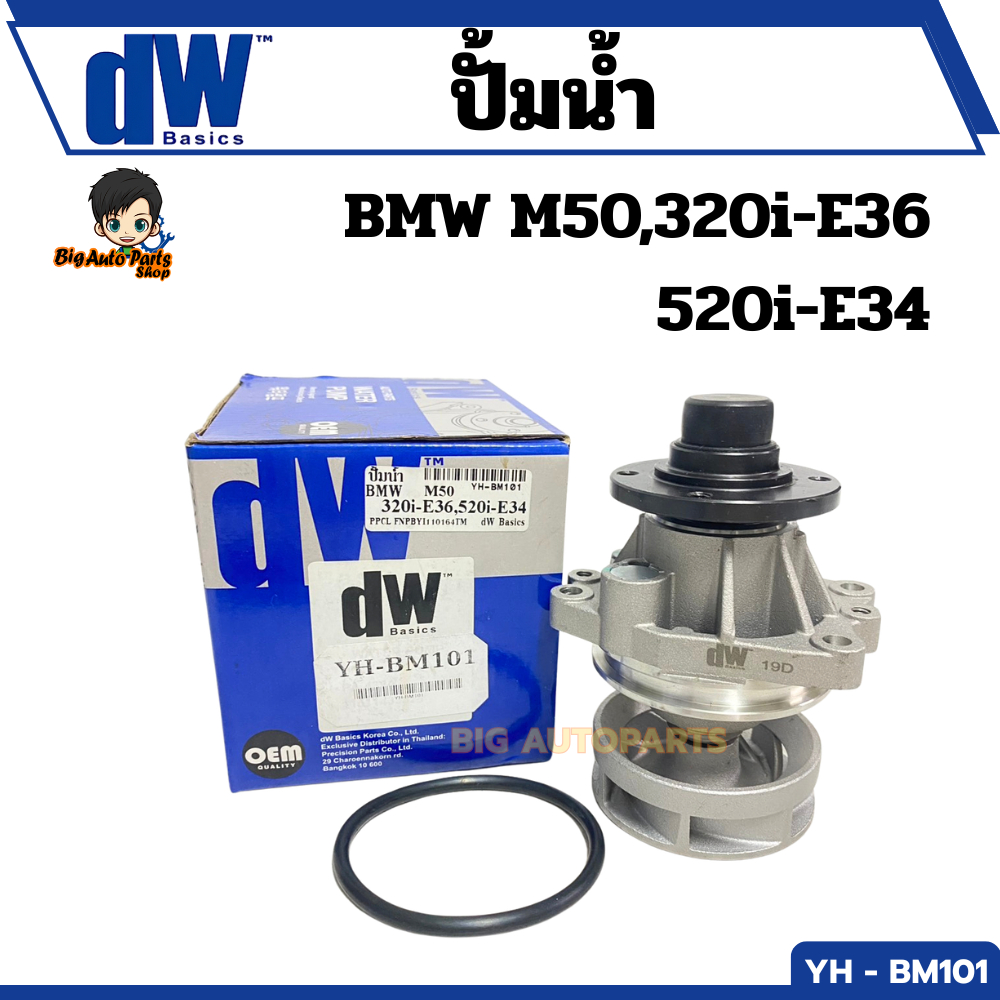 ปั้มน้ำรถยนต์ DW BMW M50,320i-E36 520i-E34 รหัส.YH - BM101
