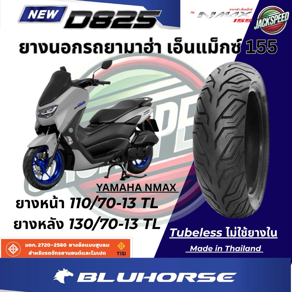 ยางนอกรถ ยามาฮ่า เอ็นแม็กซ์ 155  YAMAHA NMAX (ไม่ใช้ยางใน) ลาย D825 ยางบูลฮอส ยางหน้า 110/70-13 TL ยางหลัง 130/70-13 TL