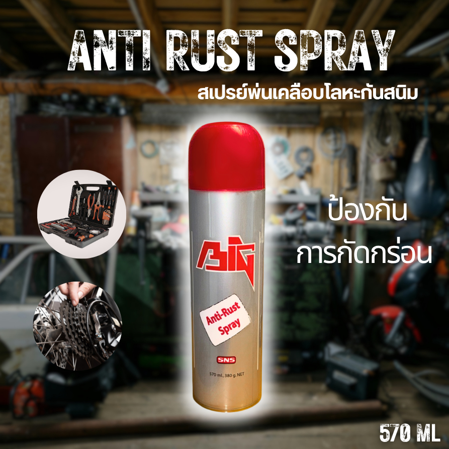 Anti Rust Spray สเปรย์พ่นเคลือบโลหะกันสนิม