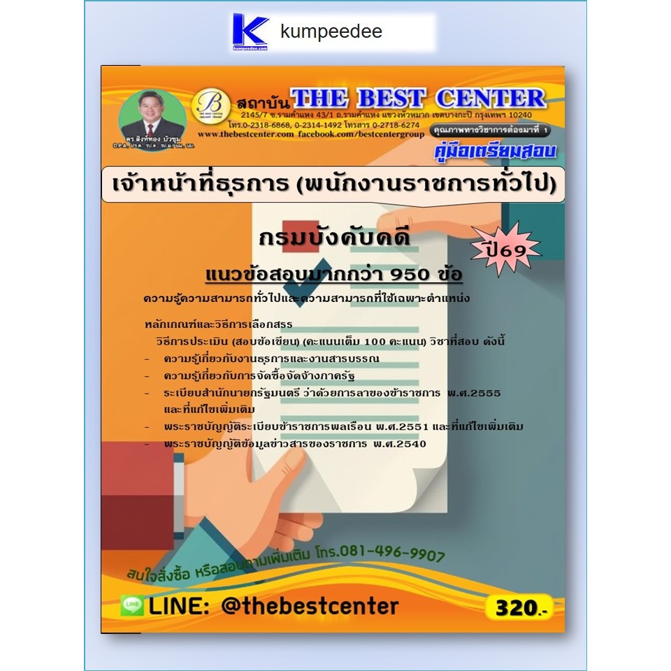 หนังสือเตรียมสอบเจ้าหน้าที่ธุรการ (พนักงานราชการทั่วไป) กรมบังคับคดี ปี 2569