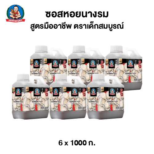 ตราเด็กสมบูรณ์ ซอส หอยนางรม มืออาชีพ ขนาด 1,000 กรัม (แพ็ค 6 แกลลอน) Deksomboon Oyster Sauce Professional 1,000 g(6 pcs)