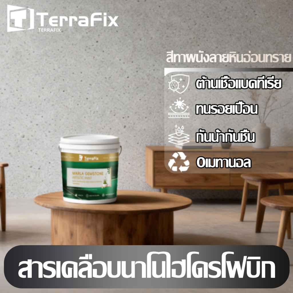 TerraFix สีทาผนังลายหินอ่อนทราย 0ฟอร์มาลดีไฮด์ พื้นผิวหินอ่อนที่สมจริง ไม่ต้องขูดปูนยาแนวออก ไม่ต้องขัดเงา