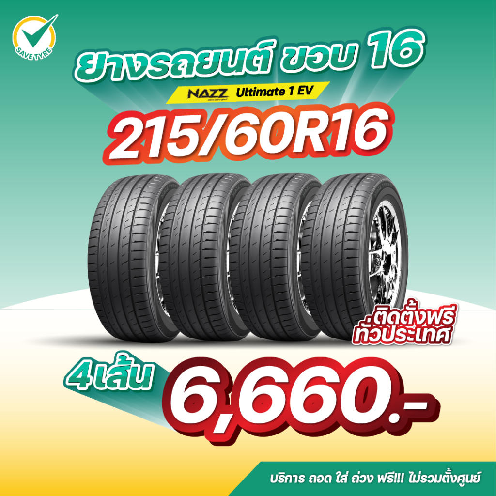 215/60R16 4 เส้น 6,660 บาท NAZZ รุ่น Ultimate1EV ยางรถยนต์ขอบ16