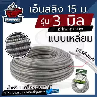 สายเอ็น เอ็นตัดหญ้า เอ็นกลม ลวดสลิง 3 มิล 3.5 มิล ( กลม / เหลี่ยม ) ยาว 15 เมตร เอ็นตัดหญ้า สำหรับ จานเอ็น กระปุกเอ็น