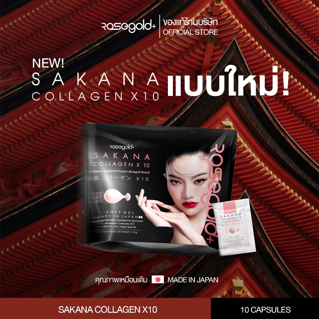 [NEW] SAKANA COLLAGEN X10 แบบใหม่ บรรจุ 10 เม็ด