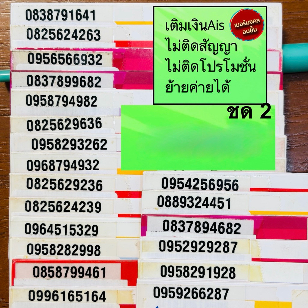 ซิมมงคลเติมเงินAis(4195บาท ชุด2)ไม่ติดสัญญา/ย้ายค่ายได้