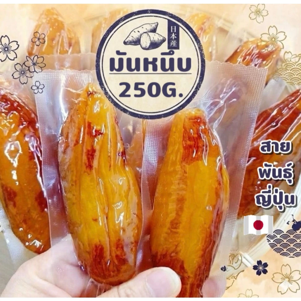 มันหนึบ หนีบญี่ปุ่น หัวใหญ่ 100%ไม่ผสมแป้งและน้ำตาล อร่อย รีวิวแน่น ไม่ใส่น้ำตาล พันธุ์ญี่ปุ่น มัน หนึบ