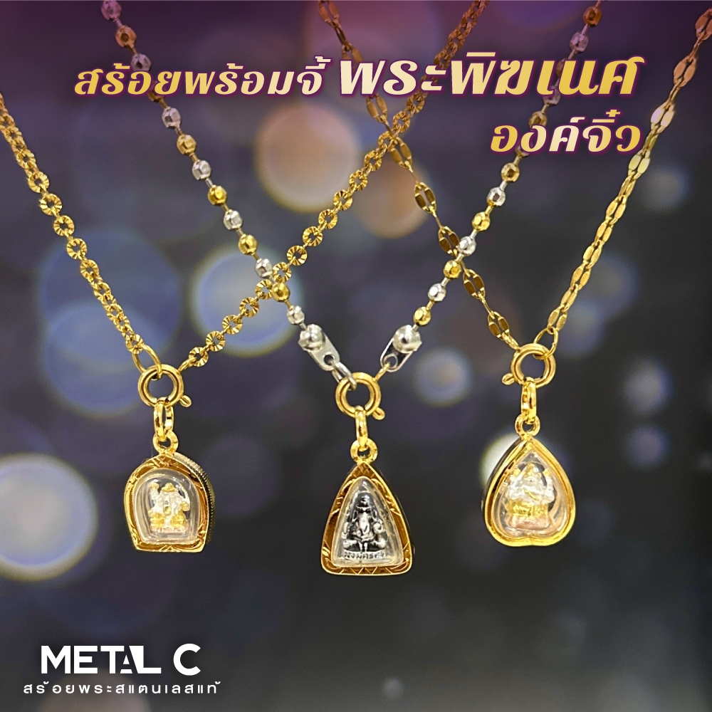 สร้อยพร้อมจี้พระพิฆเนศ องค์จิ๋ว หุ้มทองไมครอนคู่สร้อยทองเลเซอร์สแตนเลส สร้อยพระผู้หญิง