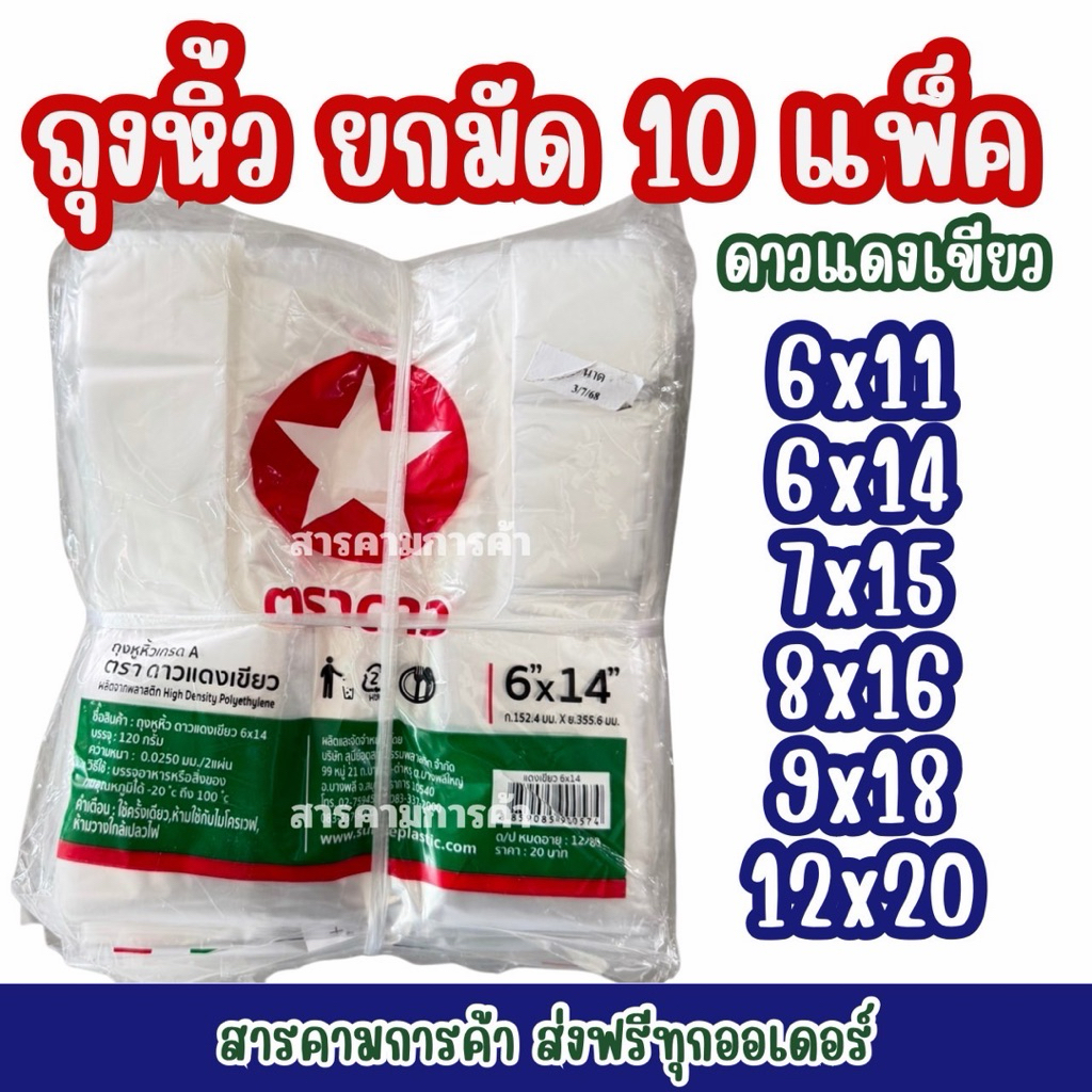 ถุงหิ้วตราดาวแดงเขียว ยกมัด 10 แพ็ค 6x14 7x15 8x16 9x18 12x20